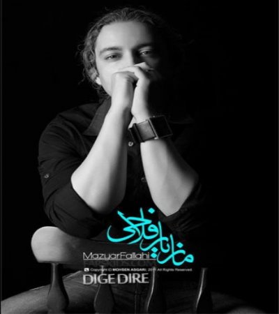 Maziar Fallahi &ndash; Dige Dire - آهنگ مازیار فلاحی به نام دیگه دیره