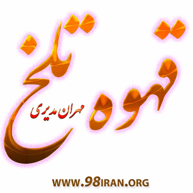 آهنگ مهران مدیری به نام قهوه تلخ