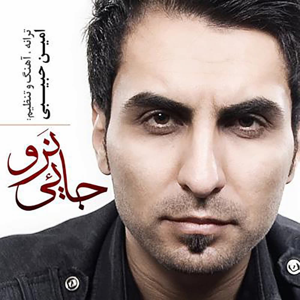 آهنگ امین حبیبی به نام جایی نرو