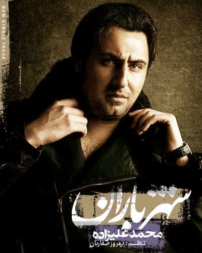 Mohammad Alizadeh &ndash; Shahre Baran - آهنگ محمد علیزاده به نام شهر باران