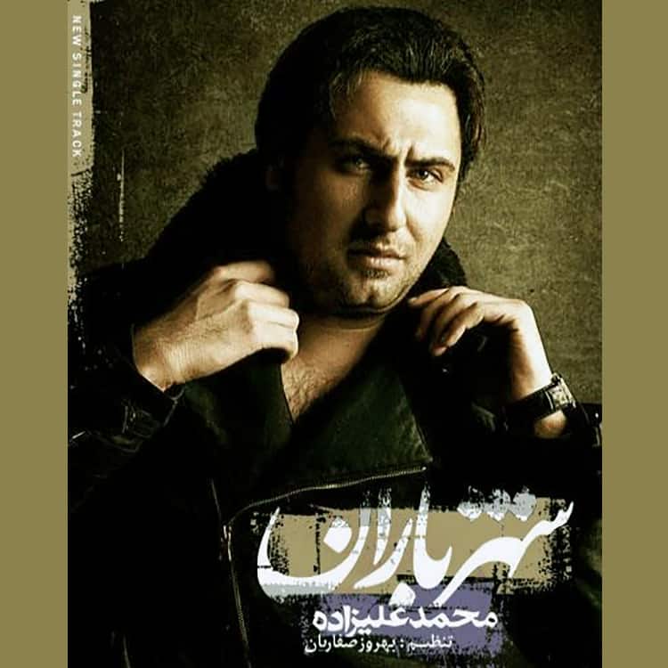 آهنگ محمد علیزاده به نام شهر باران