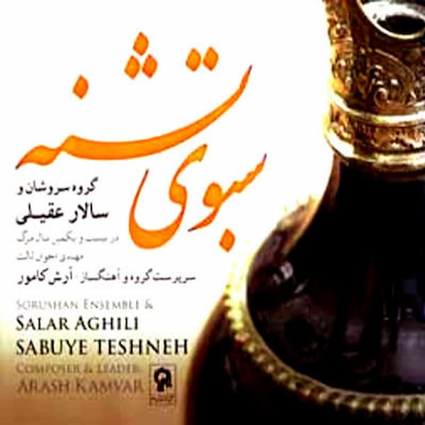 آلبوم سالار عقیلی به نام سبوی تشنه