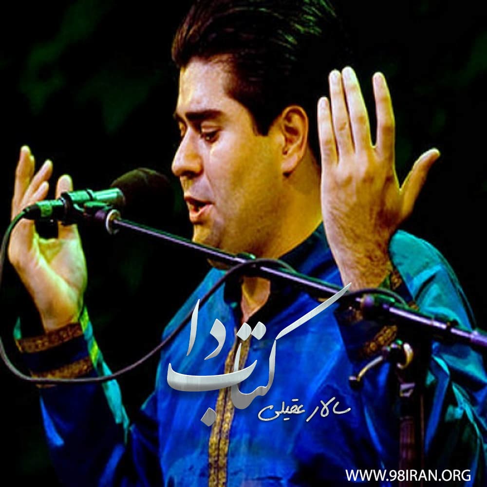 آهنگ سالار عقیلی به نام کتاب دا
