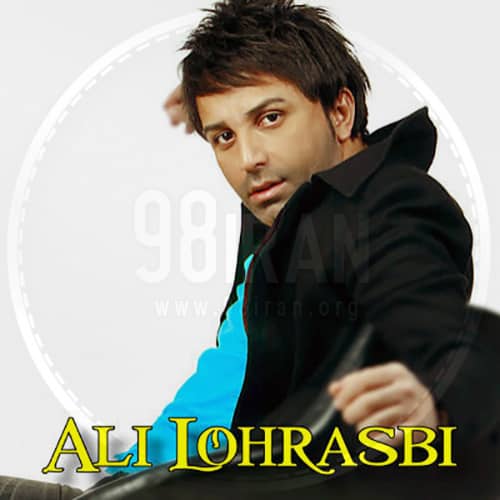 آهنگ علی لهراسبی به نام نجاتم بده