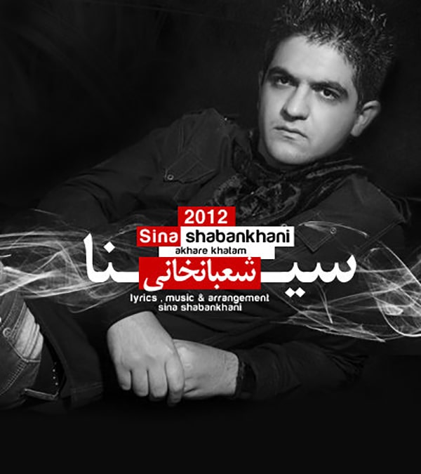 آهنگ سینا شعبانخانی به نام آخر خطم