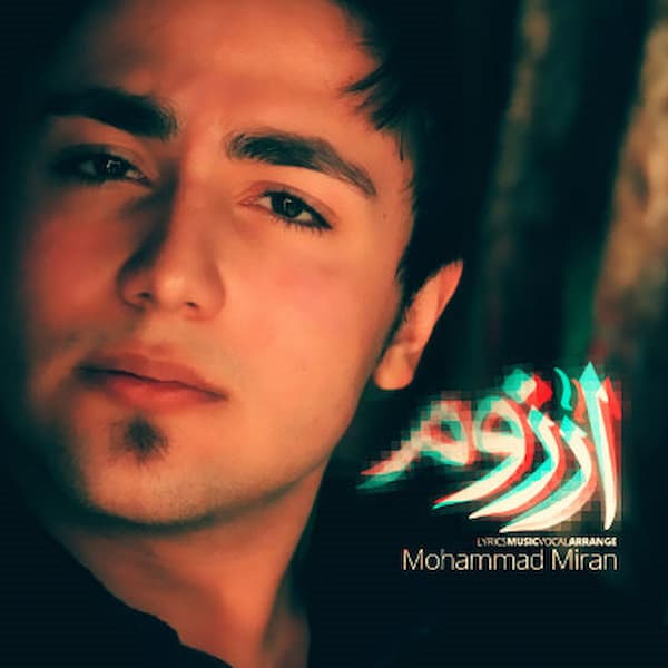 آهنگ محمد میران به نام آرزوم