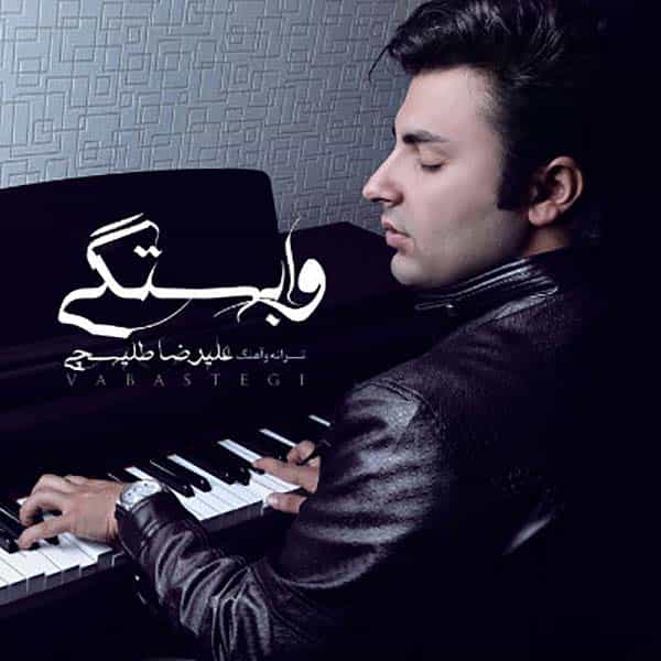 آهنگ علیرضا طلیسچی به نام وابستگی