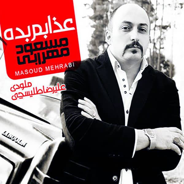 آهنگ مسعود محرابی به نام عذابم بده