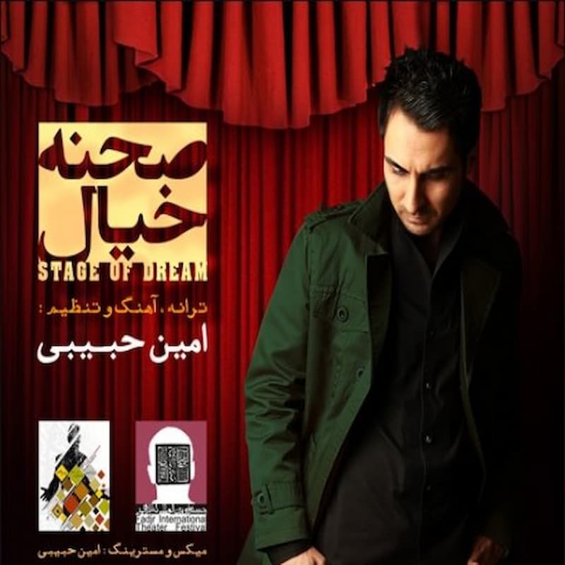 آهنگ امین حبیبی به نام صحنه خیال