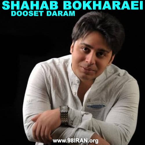آهنگ شهاب بخارایی به نام دوست دارم