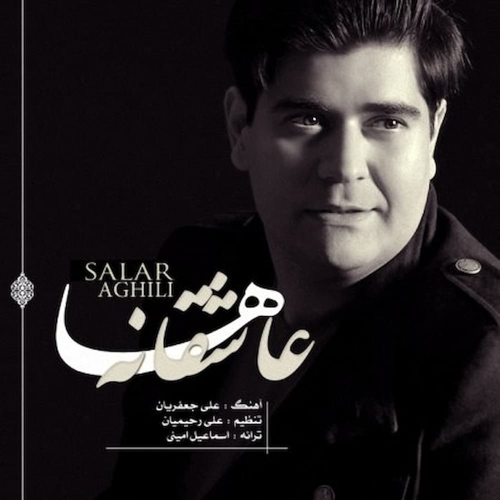آهنگ سالار عقیلی به نام عاشقانه ها