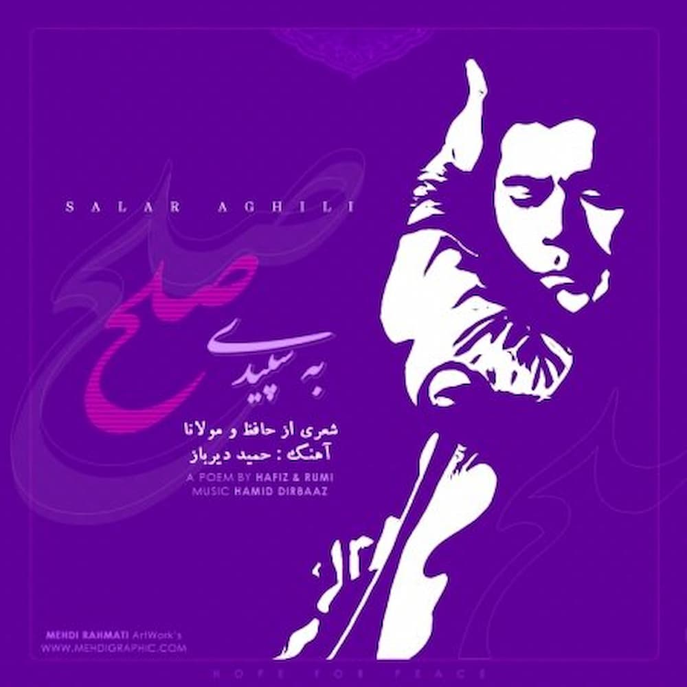 آهنگ سالار عقیلی به نام به سپیده صلح
