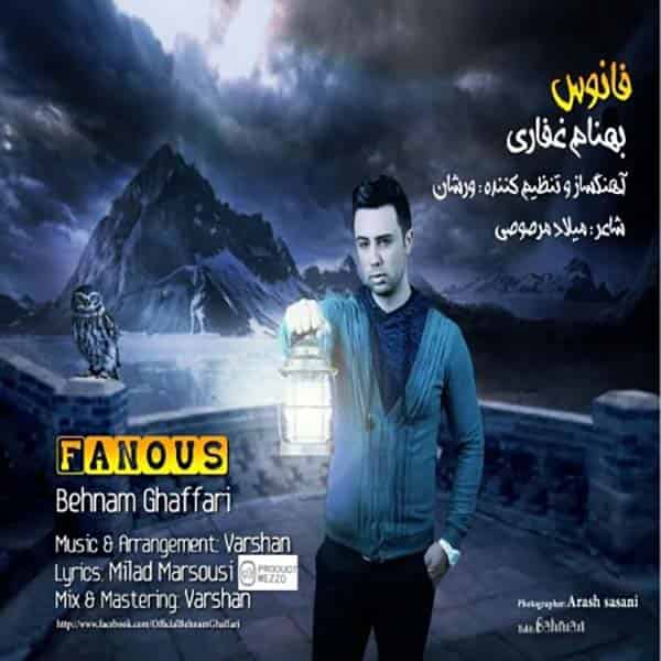 آهنگ بهنام غفاری به نام فانوس