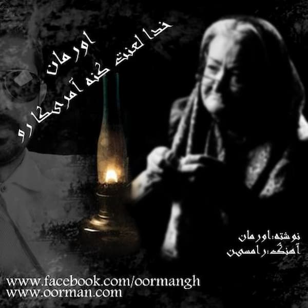 آهنگ اورمان به نام لعنت