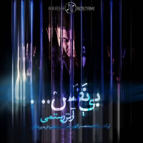 آهنگ آرش رستمی به نام بی نفس
