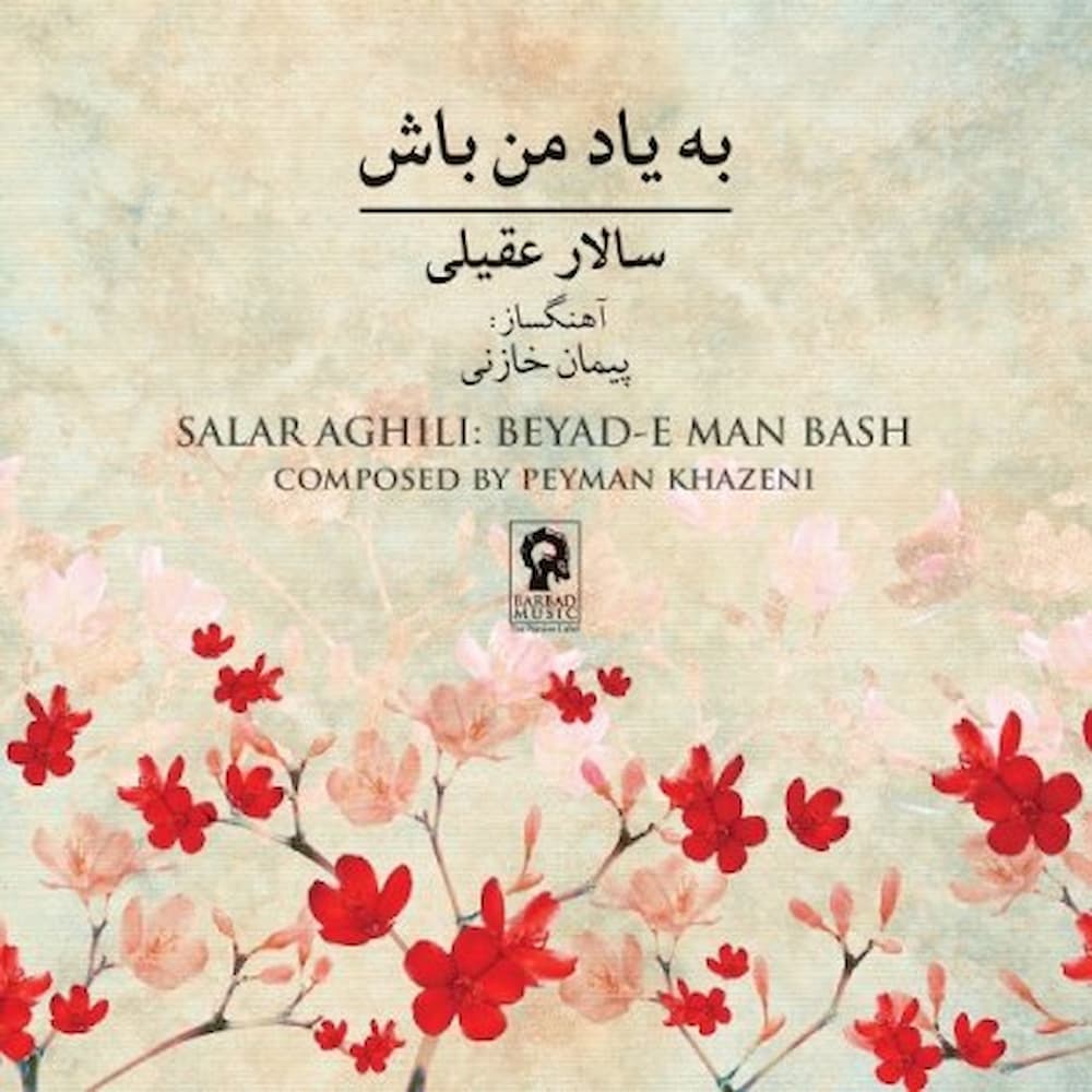 آلبوم سالار عقیلی به نام به یاد من باش