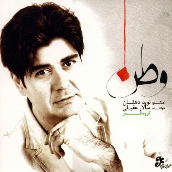 آلبوم سالار عقیلی به نام وطن