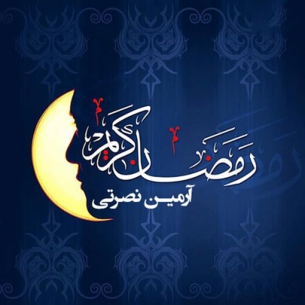 آهنگ آرمین نصرتی به نام ماه رمضون
