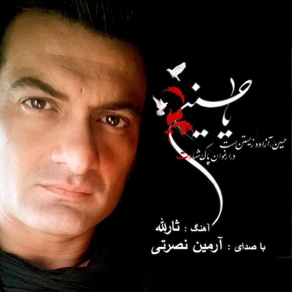 آهنگ آرمین نصرتی به نام ثارالله