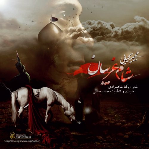دانلود آهنگ جدید مجید یحیایی به نام شام غریبان
