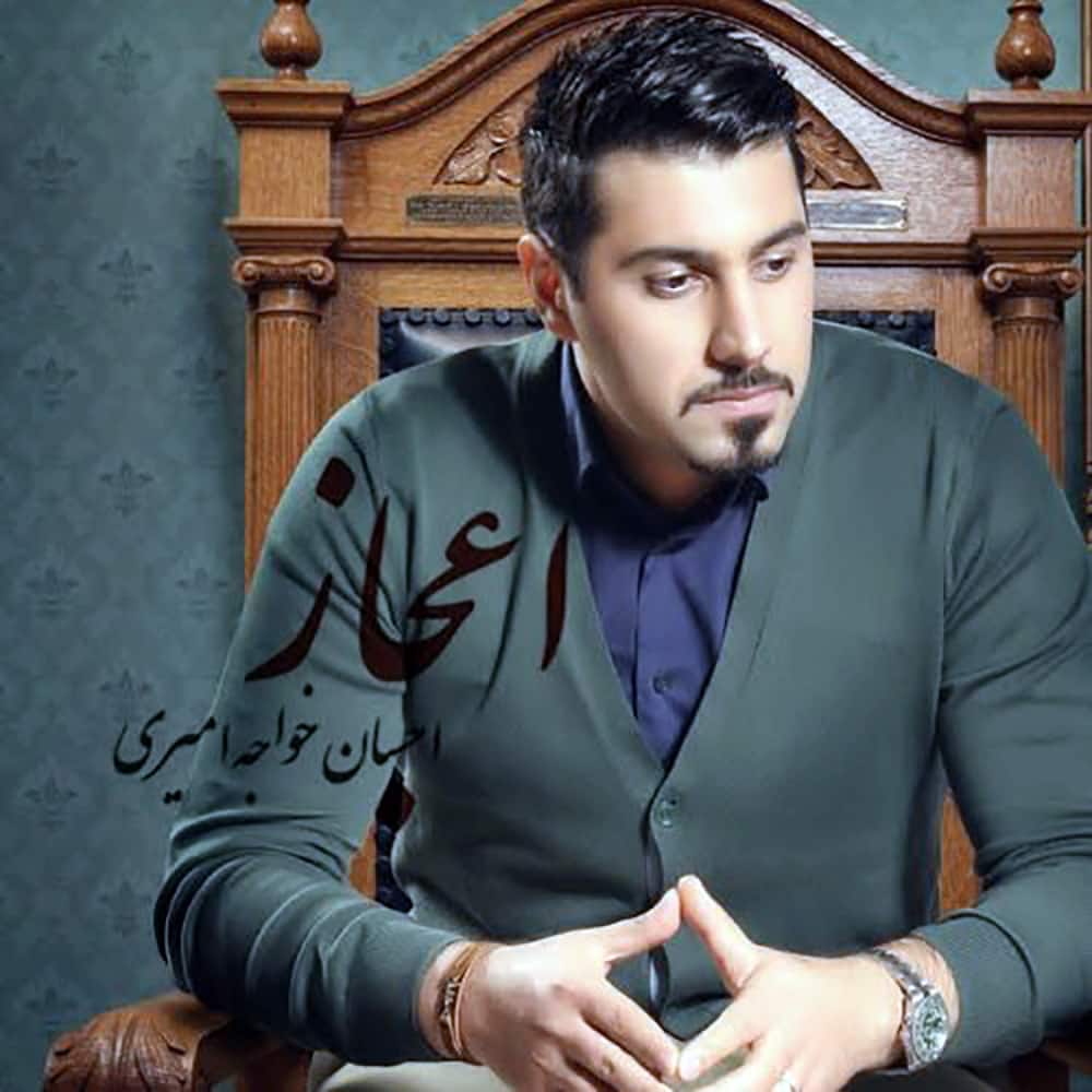 آهنگ احسان خواجه امیری به نام اعجاز