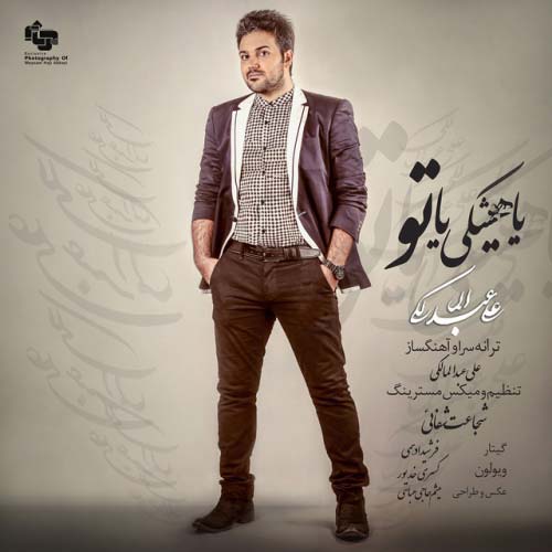 Ali Abdolmaleki - Ya Hishki Ya To آهنگ علی عبدالمالکی به نام یا هیشکی یا تو