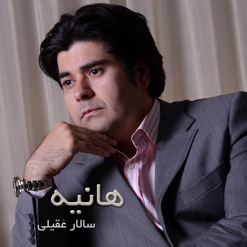 آهنگ سالار عقیلی به نام هانیه