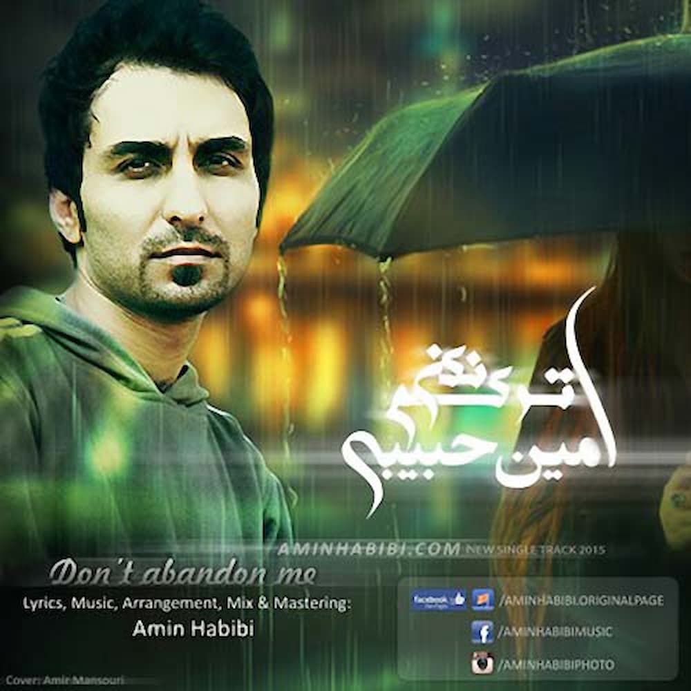 آهنگ امین حبیبی به نام ترکم نکن