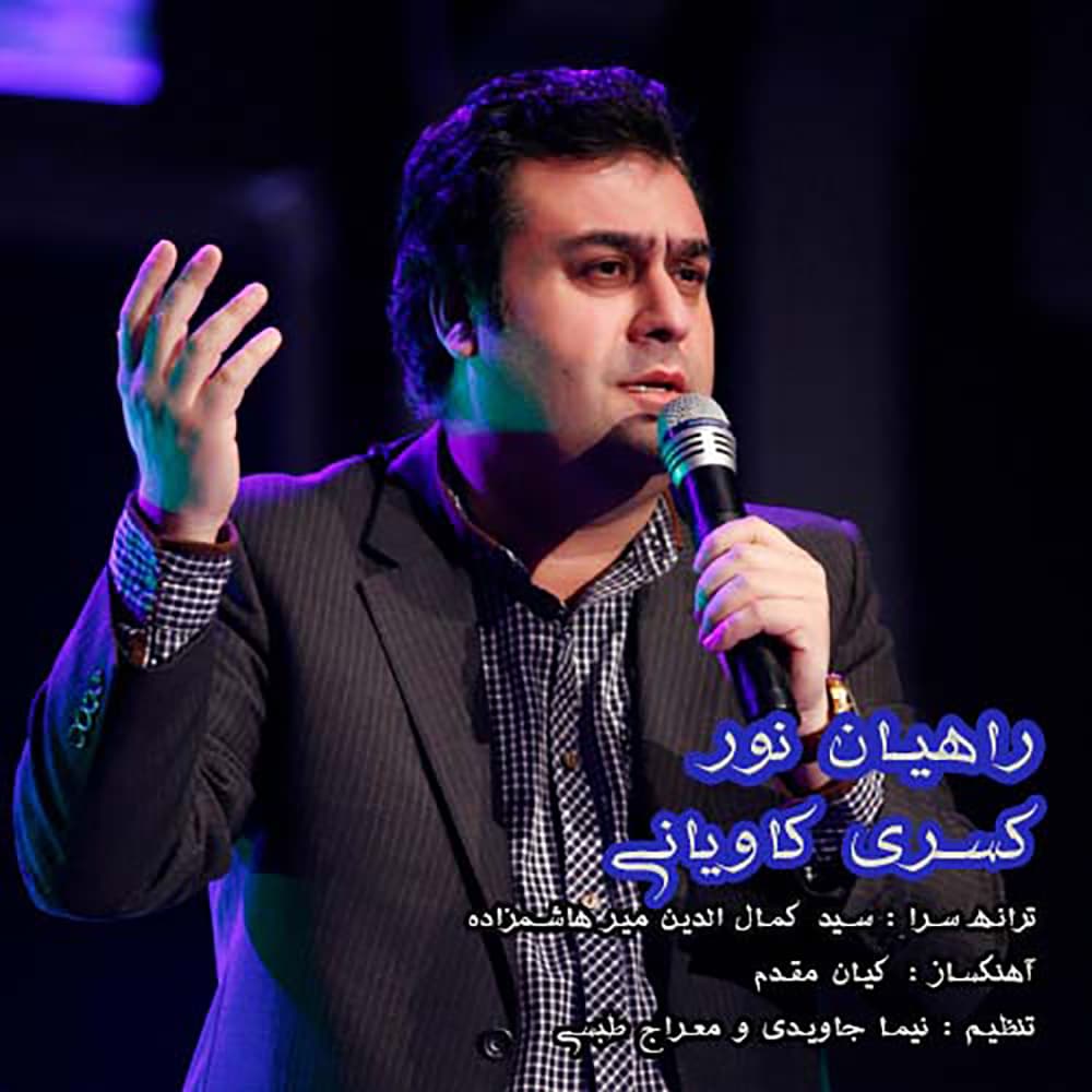 آهنگ کسری کاویانی به نام راهیان نور