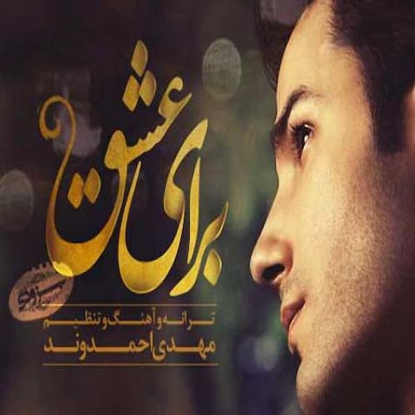 آهنگ مهدی احمدوند به نام برای عشق