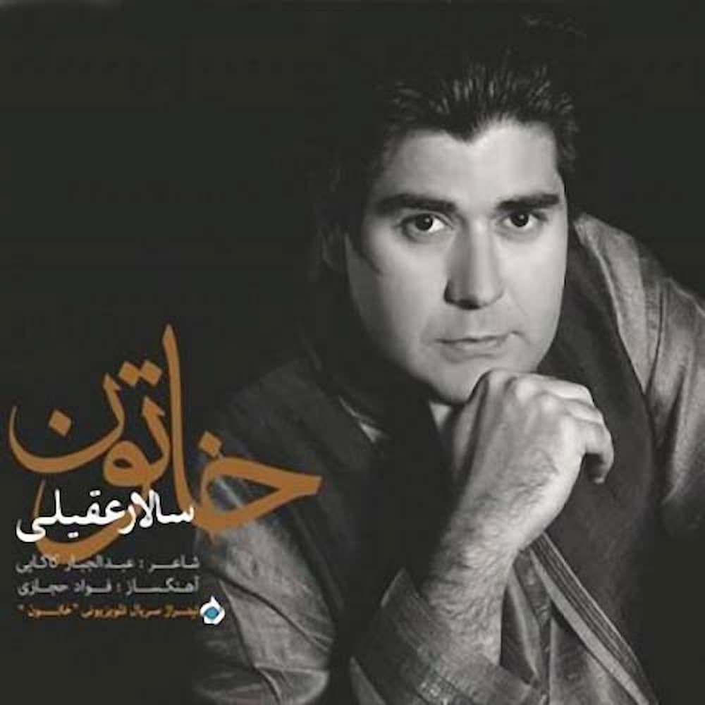آهنگ سالار عقیلی به نام خاتون