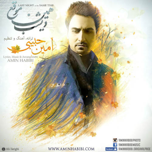 آهنگ امین حبیبی به نام دیشب همین موقع