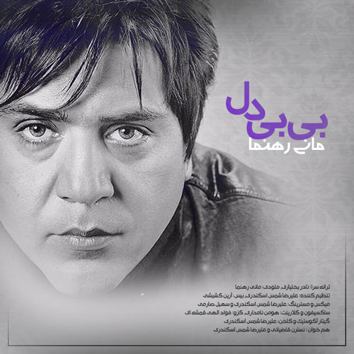 آهنگ مانی رهنما به نام بی بی دل