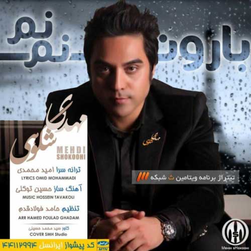 آهنگ مهدی شکوهی به نام بارون