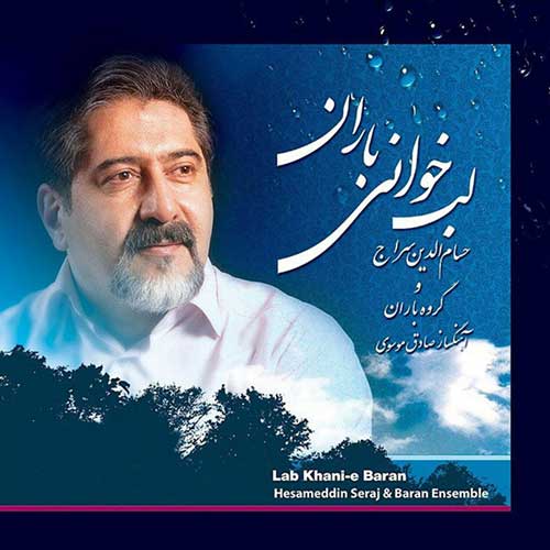 آلبوم حسام الدین سراج به نام لب خوانی باران