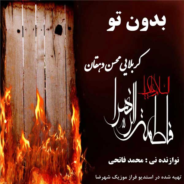 دانلود آهنگ جدید محسن دهقان به نام بدون تو