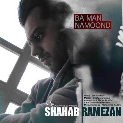 آهنگ شهاب رمضان به نام با من نموند