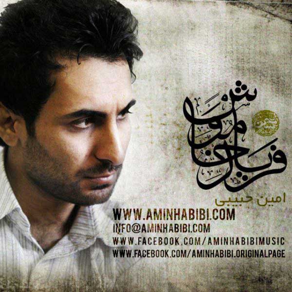 آهنگ امین حبیبی به نام فریاد خاموش