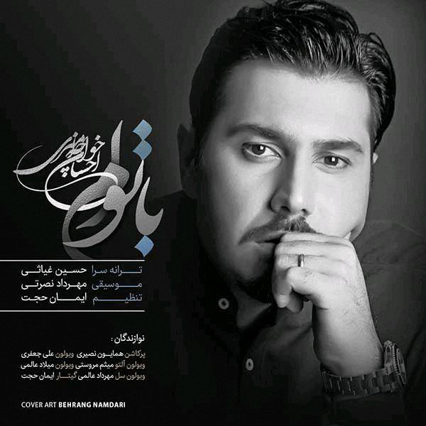 آهنگ احسان خواجه امیری به نام با توام