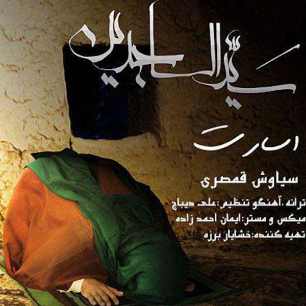 دانلود آهنگ سیاوش قمصری به نام اسارت