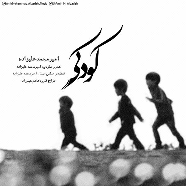 آهنگ امیرمحمد علیزاده به نام کودکی