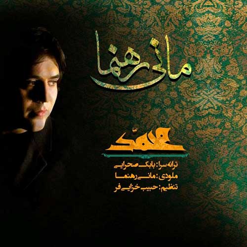آهنگ مانی رهنما به نام یا محمد