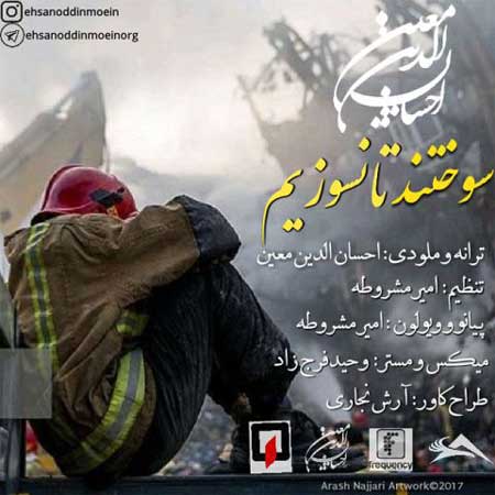 دانلود آهنگ جدید احسان الدین معین سوختند تا نسوزیم