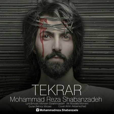دانلود آهنگ جدید محمد رضا شعبان زاده تکرار