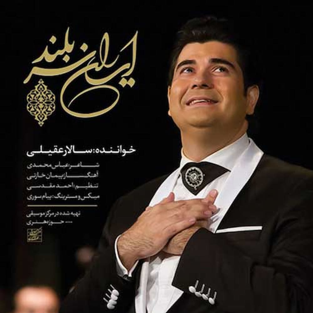 آهنگ سالار عقیلی به نام ایران سربلند