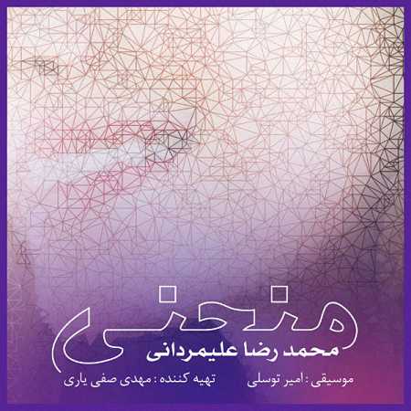 آهنگ محمدرضا علیمردانی به نام منحنی