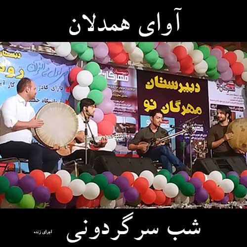 دانلود موزیک ویدئو جدید گروه آوای همدلان به نام شب سرگردونی