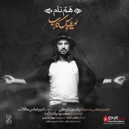 دانلود آهنگ جدید امیر عباس گلاب به نام هم نام