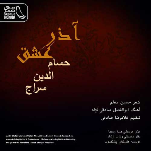 آهنگ حسام الدین سراج به نام آذر عشق