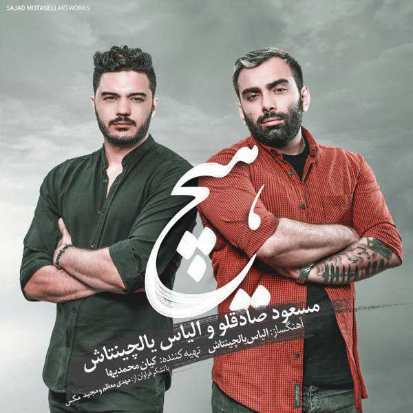 آهنگ مسعود صادقلو به نام هیچ